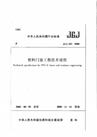 JGJ 103-2008 塑料门窗工程技术规程及条文说明.png