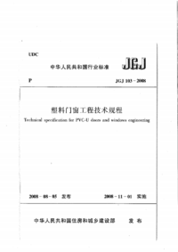 JGJ 103-2008 塑料门窗工程技术规程及条文说明.png JGJ 103-2008 塑料门窗工程技术规程及条文说明.png