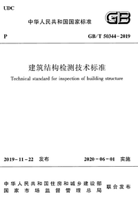 GBT 50344-2019 建筑结构检测技术标准.png