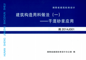 湘2014J001 建筑构造用料做法一——干混砂浆应用.png