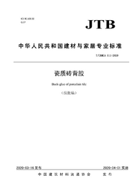 TCBMCA 011-2020 瓷质砖背胶.1.png TCBMCA 011-2020 瓷质砖背胶.1.png
