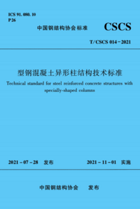 TCSCS 014-2021 型钢混凝土异形柱结构技术标准.png