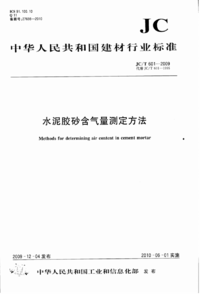 JCT 601-2009 水泥胶砂含气量测定方法.png JCT 601-2009 水泥胶砂含气量测定方法.png