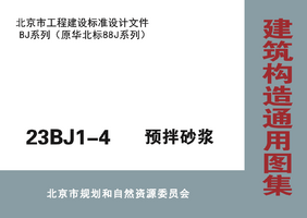 23BJ1-4 预拌砂浆.png