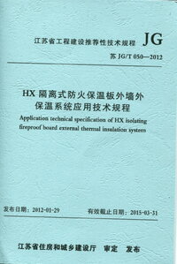 苏JGT 050-2012 HX隔离式防火保温板外墙外保温系统应用技术规程.jpg