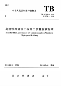 TB 10755-2018 高速铁路通信工程施工质量验收标准.png