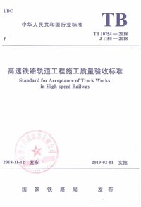 TB 10754-2018 高速铁路轨道工程施工质量验收标准.jpg