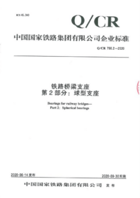 QCR 756.2-2020 铁路桥梁支座 第2部分 球型支座.png