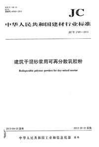 JCT 2189-2013 建筑干混砂浆用可再分散乳胶粉.png