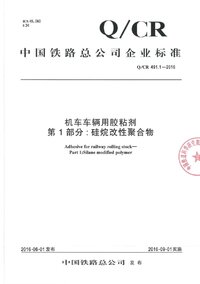 QCR 491.1-2016 机车车辆用胶黏剂 第1部分 硅烷改性聚合物.jpeg