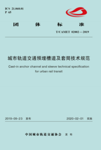 TCAMET 02002-2019 城市轨道交通预埋槽道及套筒技术规范.png TCAMET 02002-2019 城市轨道交通预埋槽道及套筒技术规范.png