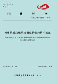 TCAMET 02002-2019 城市轨道交通预埋槽道及套筒技术规范.png