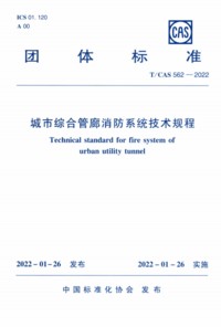 TCAS 562-2022 城市综合管廊消防系统技术规程.png TCAS 562-2022 城市综合管廊消防系统技术规程.png