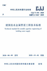 CJJT 154-2020 建筑给水金属管道工程技术标准.jpg