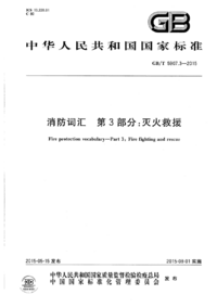GBT 5907.3-2015 消防词汇 第3部分 灭火救援.png GBT 5907.3-2015 消防词汇 第3部分 灭火救援.png