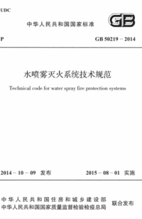 GB 50219-2014 水喷雾灭火系统技术规范.png GB 50219-2014 水喷雾灭火系统技术规范.png