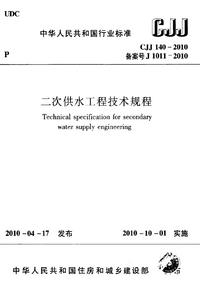 CJJ 140-2010 二次供水工程技术规程.png CJJ 140-2010 二次供水工程技术规程.png