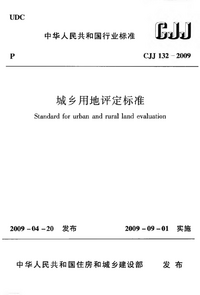 CJJ 132-2009 城乡用地评定标准.png