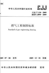 CJJT 130-2009 燃气工程制图标准.png