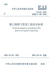 CJJ 63-2018 聚乙烯燃气管道工程技术标准.png