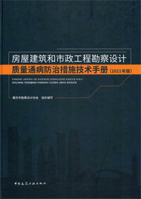 房屋建筑和市政工程勘察设计质量通病防治措施技术手册（2021年版）.jpg