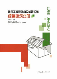 建筑工程设计常见问题汇编  绿色建筑分册.jpg