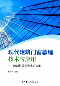 现代建筑门窗幕墙技术与应用 2018科源奖学术论文集.jpg 现代建筑门窗幕墙技术与应用 2018科源奖学术论文集.jpg