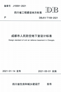 DBJ51T 159-2021 成都市人民防空地下室设计标准.png DBJ51T 159-2021 成都市人民防空地下室设计标准.png