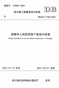 DBJ51T 159-2021 成都市人民防空地下室设计标准.png