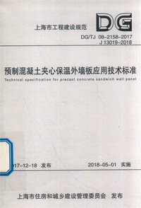 DGTJ 08-2158-2017 预制混凝土夹心保温外墙板应用技术标准.jpg