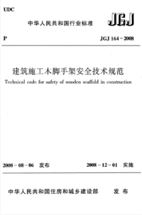 建筑施工木脚手架安全技术规范.png