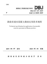 DBJ43T_347-2019_湖南省透水混凝土路面应用技术规程-page1.png