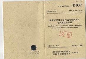 DB32T 3915-2020 装配式混凝土结构现场连接施工与质量验收规程.jpg