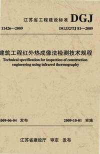 DGJ32TJ 81-2009 建筑工程红外热成像法检测技术规程.jpeg