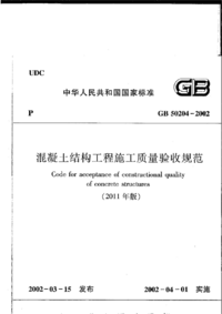 GB 50204-2002(2011版) 混凝土结构工程施工质量验收规范.png