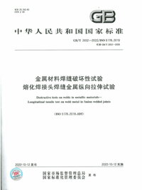 GBT 2652-2022 金属材料焊缝破坏性试验 熔化焊接头焊缝金属纵向拉伸试验.jpg GBT 2652-2022 金属材料焊缝破坏性试验 熔化焊接头焊缝金属纵向拉伸试验.jpg