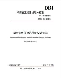 DBJ43∕T 025-2022 湖南省居住建筑节能设计标准.jpg
