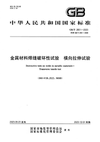 GBT 2651-2023 金属材料焊缝破坏性试验 横向拉伸试验.png GBT 2651-2023 金属材料焊缝破坏性试验 横向拉伸试验.png