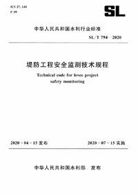 SLT 794-2020 堤防工程安全监测技术规程.jpg