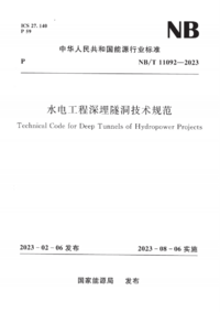 NBT 11092-2023 水电工程深埋隧洞技术规范.png NBT 11092-2023 水电工程深埋隧洞技术规范.png