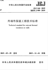 JGJ 144-2019 外墙外保温工程技术标准.png