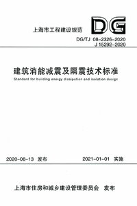 DGTJ 08-2326-2020 建筑消能减震及隔震技术标准.jpg
