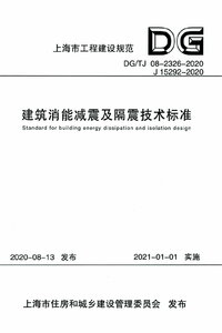 DGTJ 08-2326-2020 建筑消能减震及隔震技术标准.jpg DGTJ 08-2326-2020 建筑消能减震及隔震技术标准.jpg