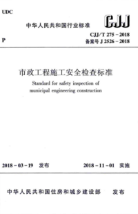 CJJT 275-2018 市政工程施工安全检查标准.png