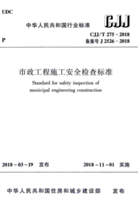 CJJT 275-2018 市政工程施工安全检查标准.png CJJT 275-2018 市政工程施工安全检查标准.png