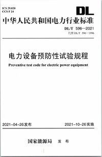 DLT 596-2021 电力设备预防性试验规程.jpg