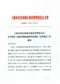 沪建建材[2023]339号《建筑外墙保温材料应用统一技术规定》.jpg