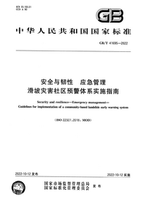 GBT 41695-2022 安全与韧性 应急管理 滑坡灾害社区预警体系实施指南.png