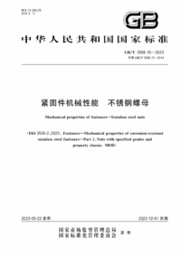 GBT 3098.15-2023 紧固件机械性能 不锈钢螺母.png GBT 3098.15-2023 紧固件机械性能 不锈钢螺母.png