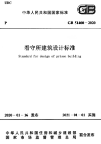 GB 51400-2020 看守所建筑设计标准.png